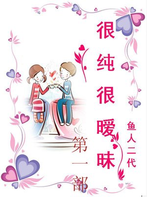 cover image of 很纯很暧昧